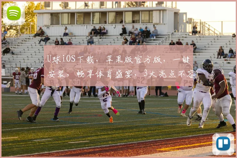 U球iOS下载，苹果版官方版，一键安装，畅享体育盛宴，3大亮点不容错过，体验极致