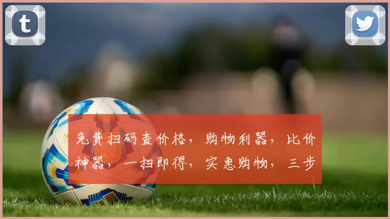 免费扫码查价格,购物利器,比价神器,一扫即得,实惠购物,三步轻松,省心又省力,必备应用