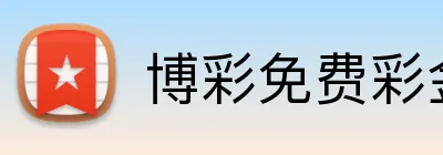 博彩免费彩金 Logo